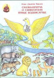 детская книга Сказка-притча о синегорлой птице бодхисатве