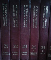 Продам Большую Советскую Энциклопедию (БСЭ)