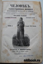 Продам  антикварную книгу  1866 г Сочинение А Циммермана М.О. Вольфа