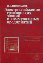 Книга Цигельман И.Е. Электроснабжение гражданских зданий и коммунальны