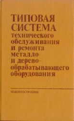 Книга Клягин В.И.,  Сабиров Ф.С. Типовая система технического обслужива