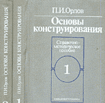 Основы конструирования книги Орлов П.И.