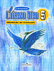 Продам учебник французского языка 5-ый класс L'oiseau bleu